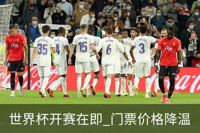 世界杯开赛在即 门票价格降温